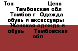 Топ “Golden Lady“ › Цена ­ 500 - Тамбовская обл., Тамбов г. Одежда, обувь и аксессуары » Женская одежда и обувь   . Тамбовская обл.